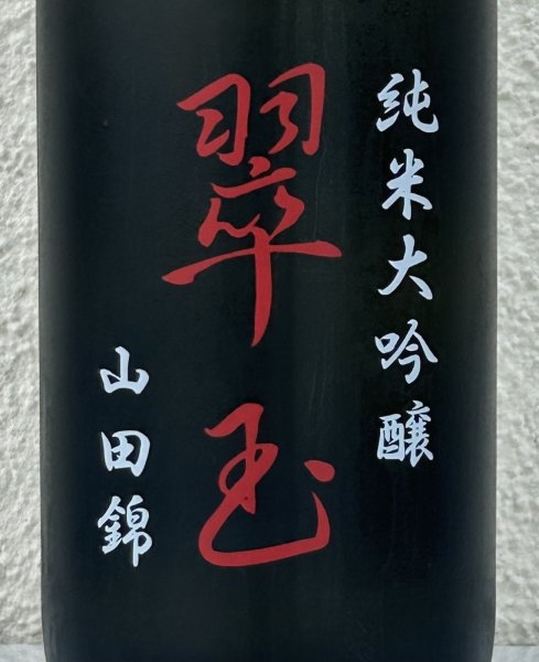画像1: 翠玉 純米大吟醸 山田錦 720ml (1)