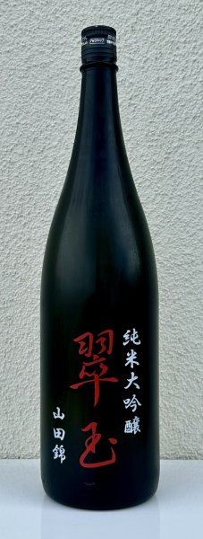 画像2: 翠玉 純米大吟醸 山田錦 1.8L (2)