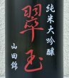 画像1: 翠玉 純米大吟醸 山田錦 1.8L (1)