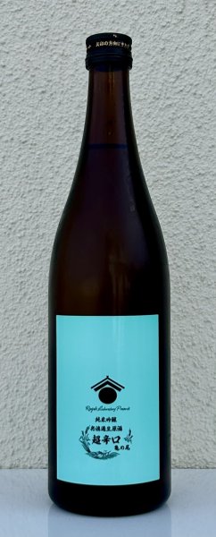 画像2: 両関ラボ 超辛口 純米吟醸 無濾過生原酒 720ml (2)