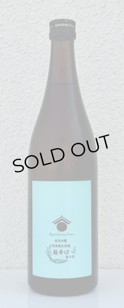 画像2: 両関ラボ 超辛口 純米吟醸 無濾過生原酒 720ml (2)