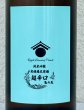 画像1: 両関ラボ 超辛口 純米吟醸 無濾過生原酒 720ml (1)