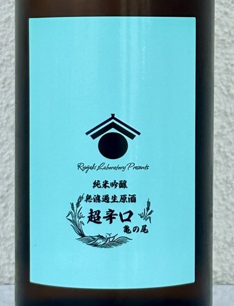 画像1: 両関ラボ 超辛口 純米吟醸 無濾過生原酒 720ml (1)