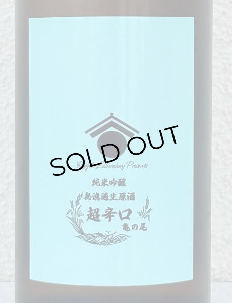 画像1: 両関ラボ 超辛口 純米吟醸 無濾過生原酒 720ml (1)