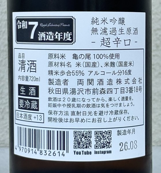 画像3: 両関ラボ 超辛口 純米吟醸 無濾過生原酒 720ml (3)