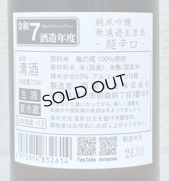画像3: 両関ラボ 超辛口 純米吟醸 無濾過生原酒 720ml (3)