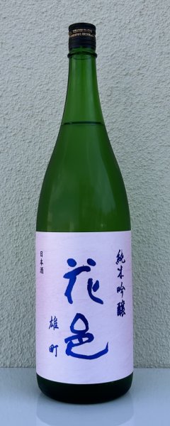 画像2: 花邑 純米吟醸 雄町 1.8L (2)