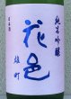 画像1: 花邑 純米吟醸 雄町 1.8L (1)
