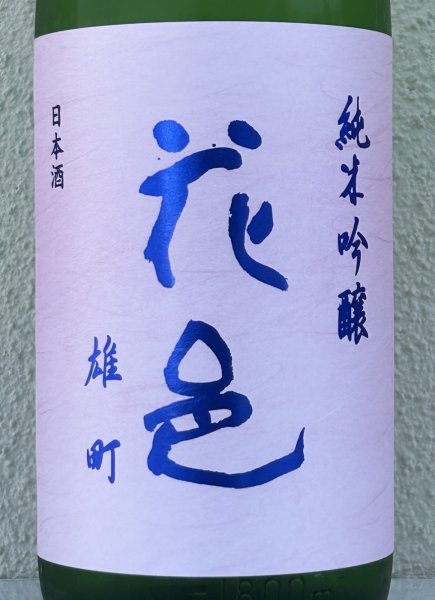 画像1: 花邑 純米吟醸 雄町 1.8L (1)