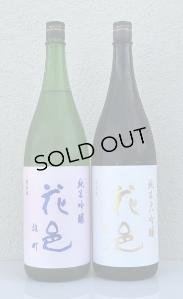 画像1: 花邑 純米大吟醸 愛山 1.8L＆ 花邑 純米吟醸 雄町 1.8L (1)