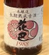 画像1: 花巴 長期熟成古酒 本醸造 1988 375ml (1)