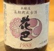 画像1: 花巴 長期熟成古酒 本醸造 1988 1.8L (1)