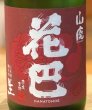 画像1: 花巴 山廃純米 無濾過生原酒 2021BY  1.8L (1)