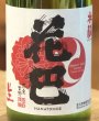 画像1: 花巴 酵母無添加 水酛純米 無濾過生原酒 720ml (1)