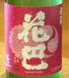 画像1: 花巴 速醸純米 うすにごり生 720ml (1)