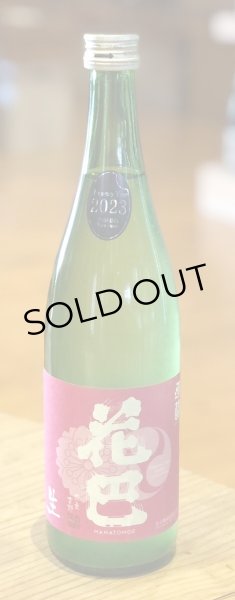 画像2: 花巴 速醸純米 うすにごり生 720ml (2)