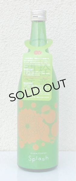 画像3: 花巴 スプラッシュ 活性にごり無濾過生原酒 720ml (3)