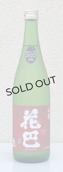 画像2: 花巴 山廃純米 無濾過生原酒 2022BY  720ml (2)