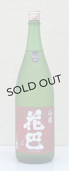 画像2: 花巴 山廃純米 無濾過生原酒 2022BY  1.8L (2)