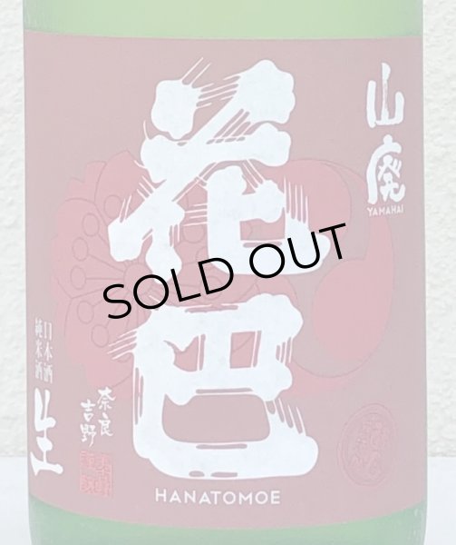 画像1: 花巴 山廃純米 無濾過生原酒 2022BY  1.8L (1)