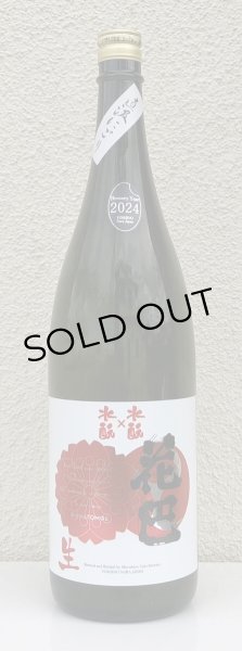 画像2: 花巴 水酛×水酛 純米 にごり生酒 1.8L (2)