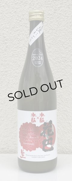 画像2: 花巴 水酛×水酛 純米 にごり生酒 720ml (2)