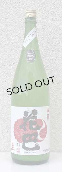 画像2: 花巴 水酛純米 にごり生酒 1.8L (2)