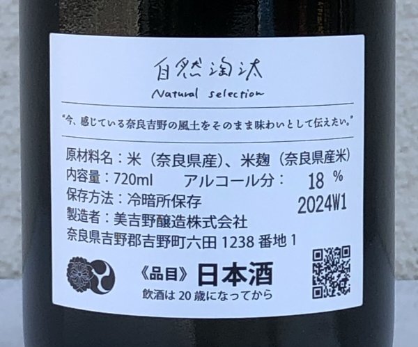 画像3: 花巴 自然淘汰 2024BY 冬(イ) 720ml (3)