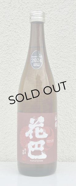 画像3: 花巴 山廃秋あがり 2024BY 720ml (3)