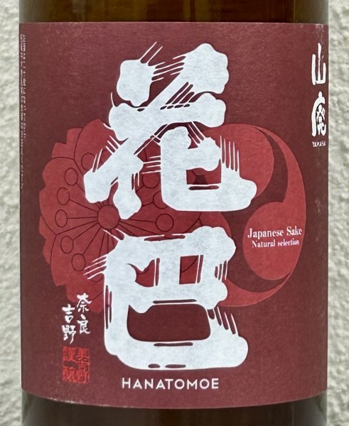 画像1: 花巴 山廃秋あがり 2024BY 720ml (1)