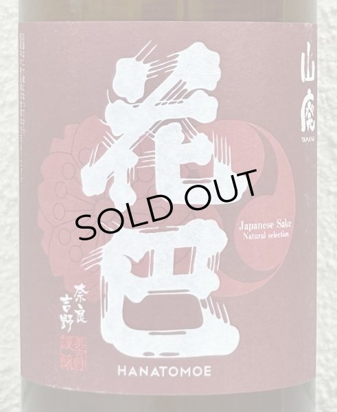 画像1: 花巴 山廃秋あがり 2024BY 720ml (1)