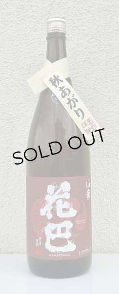 画像2: 花巴 山廃秋あがり 2024BY 1.8L (2)