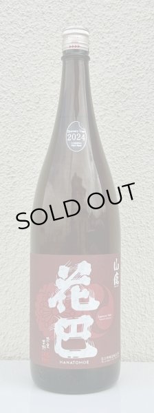 画像3: 花巴 山廃秋あがり 2024BY 1.8L (3)