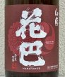 画像1: 花巴 山廃秋あがり 2024BY 1.8L (1)