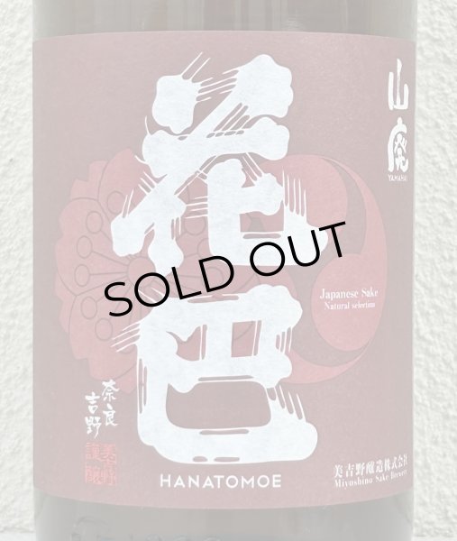 画像1: 花巴 山廃秋あがり 2024BY 1.8L (1)