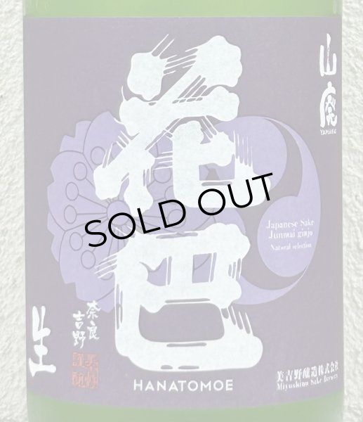 画像1: 花巴 山廃うすにごり 無濾過生原酒 1.8L (1)