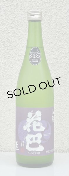 画像2: 花巴 山廃うすにごり 無濾過生原酒 720ml (2)