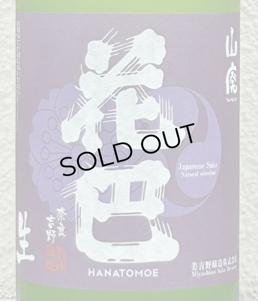 画像1: 花巴 山廃うすにごり 無濾過生原酒 720ml (1)