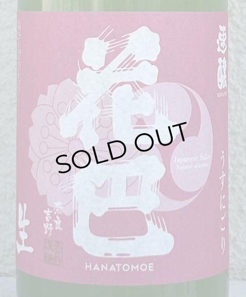 画像1: 花巴 速醸純米 うすにごり生 720ml (1)