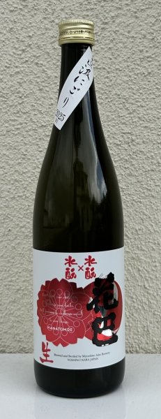 画像2: 花巴 水酛×水酛 純米 にごり生酒 720ml (2)