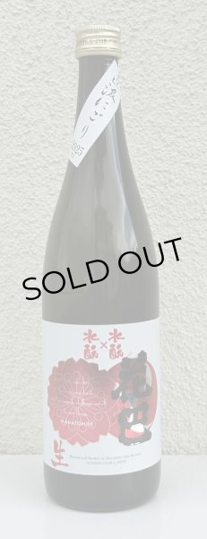 画像2: 花巴 水酛×水酛 純米 にごり生酒 720ml (2)