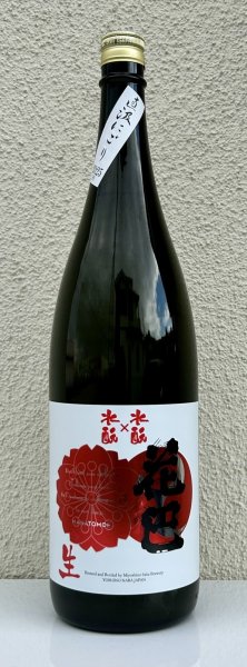 画像2: 花巴 水酛×水酛 純米 にごり生酒 1.8L (2)