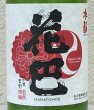 画像1: 花巴 水酛純米 にごり生酒 720ml (1)