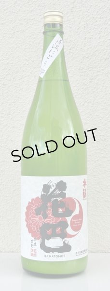 画像2: 花巴 水酛純米 にごり生酒 1.8L (2)