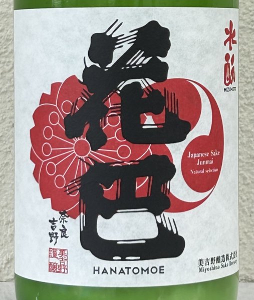 画像1: 花巴 水酛純米 にごり生酒 1.8L (1)