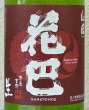 画像1: 花巴 山廃純米 生酒 2023BY  720ml (1)