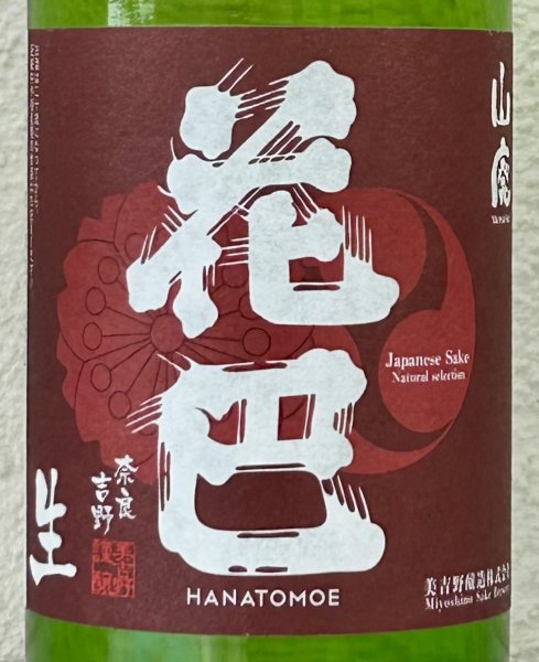 画像1: 花巴 山廃純米 生酒 2023BY  720ml (1)