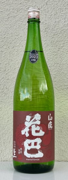 画像2: 花巴 山廃純米 生酒 2023BY  1.8L (2)