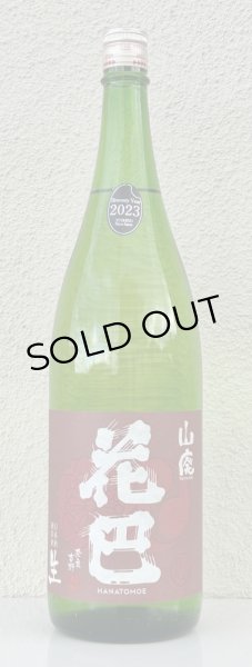 画像2: 花巴 山廃純米 生酒 2023BY  1.8L (2)