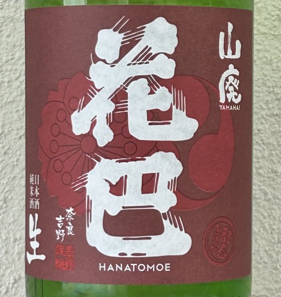 画像1: 花巴 山廃純米 生酒 2023BY  1.8L (1)